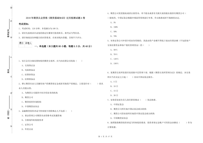 2019年期货从业资格《期货基础知识》过关检测试题A卷.doc_第1页