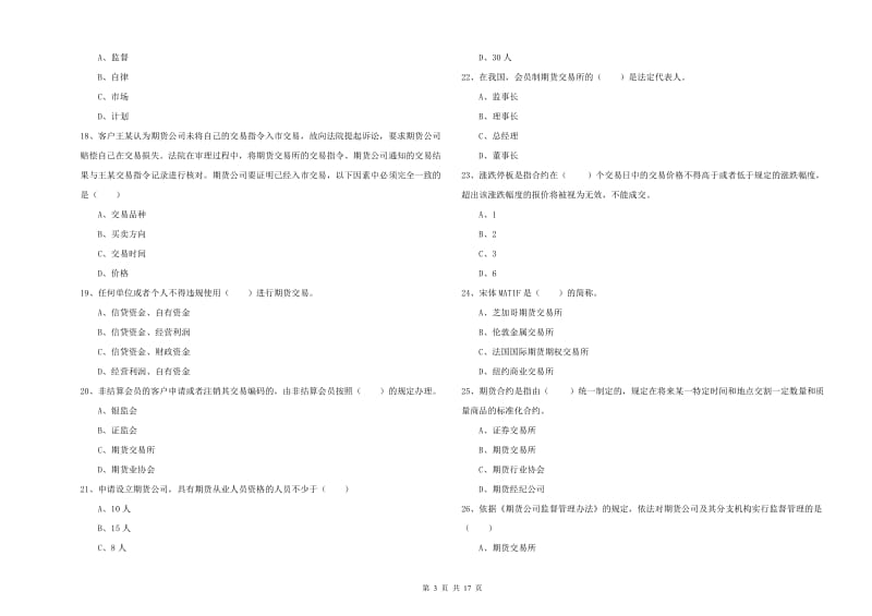 2019年期货从业资格《期货基础知识》过关检测试题A卷.doc_第3页