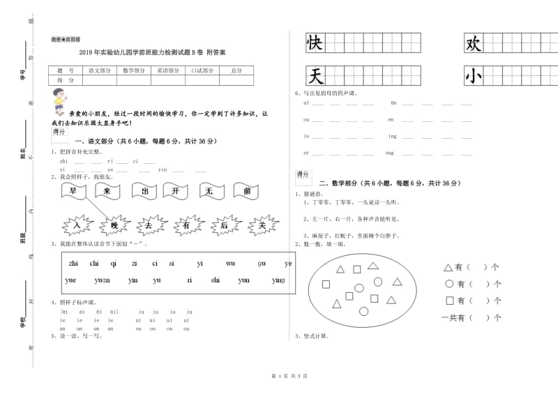 2019年实验幼儿园学前班能力检测试题B卷 附答案.doc_第1页