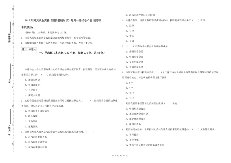 2019年期货从业资格《期货基础知识》每周一练试卷C卷 附答案.doc_第1页