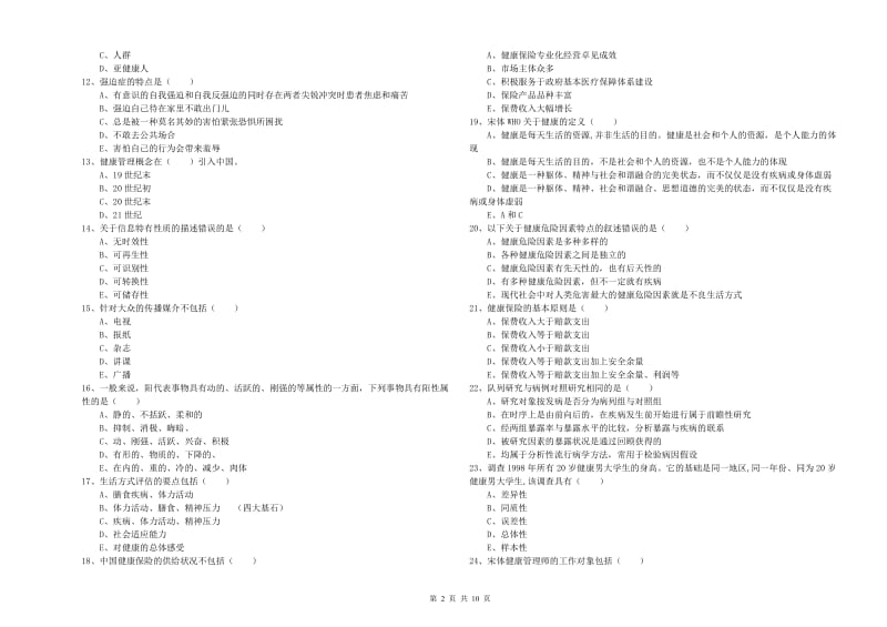 2019年助理健康管理师《理论知识》押题练习试题C卷 含答案.doc_第2页