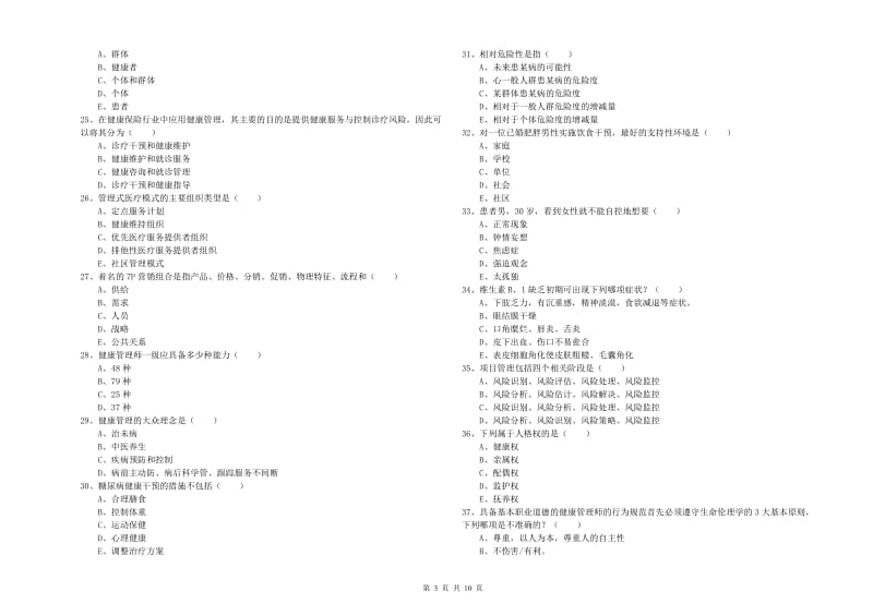 2019年助理健康管理师《理论知识》押题练习试题C卷 含答案.doc_第3页