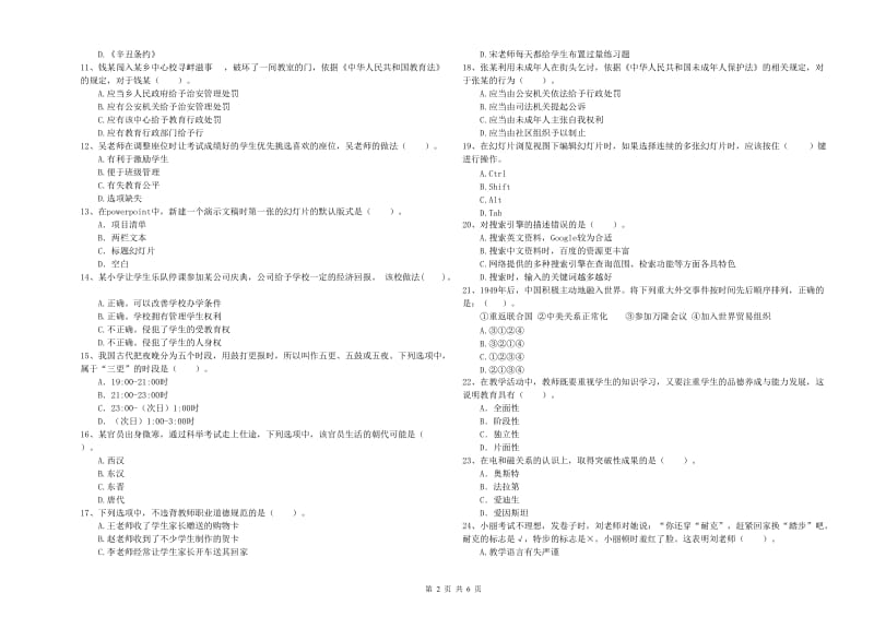 2019年小学教师资格证考试《综合素质（小学）》全真模拟考试试卷C卷 附解析.doc_第2页