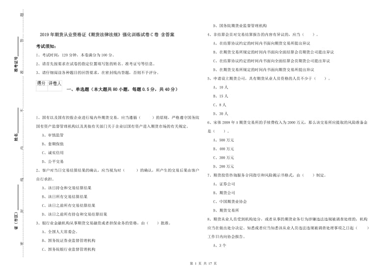 2019年期货从业资格证《期货法律法规》强化训练试卷C卷 含答案.doc_第1页