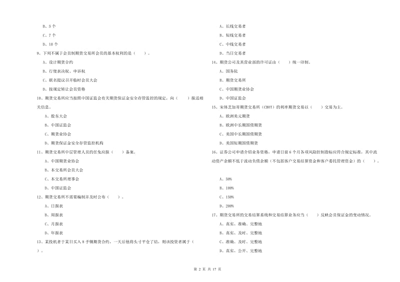 2019年期货从业资格证《期货法律法规》强化训练试卷C卷 含答案.doc_第2页