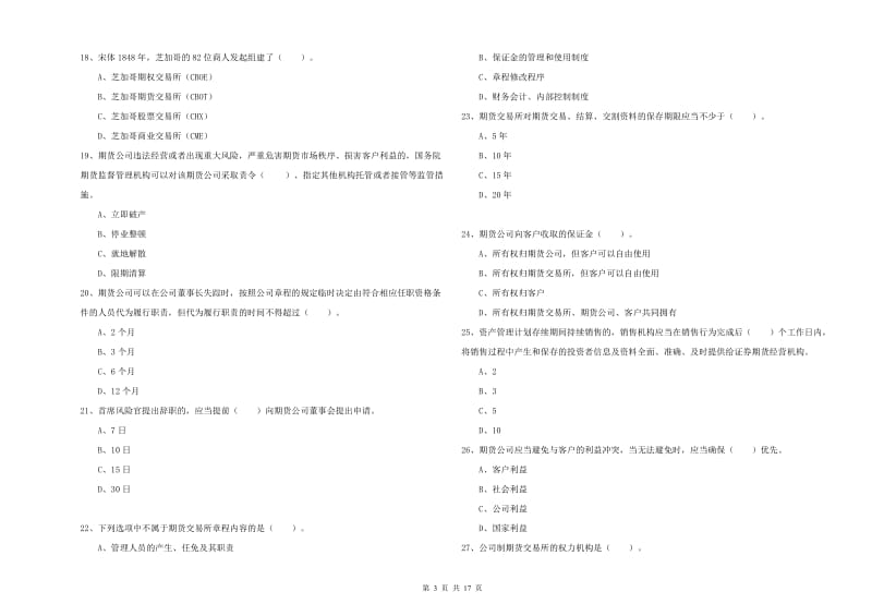 2019年期货从业资格证《期货法律法规》强化训练试卷C卷 含答案.doc_第3页