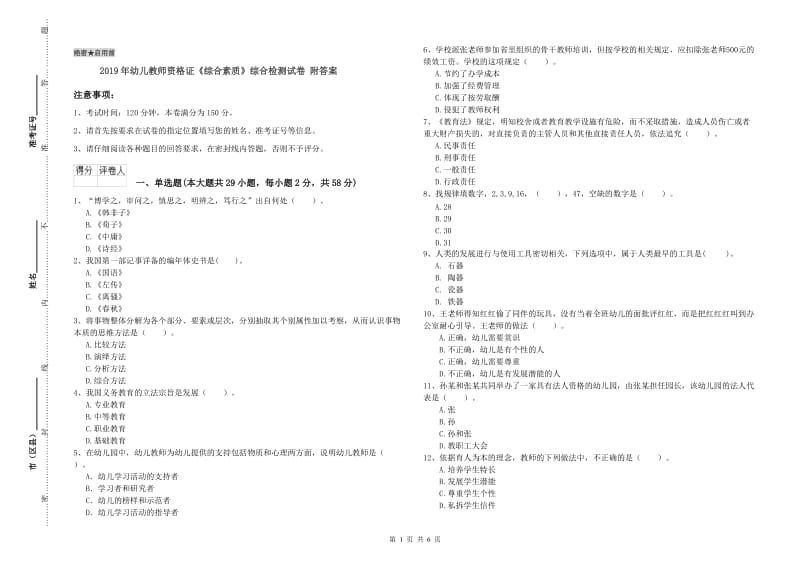 2019年幼儿教师资格证《综合素质》综合检测试卷 附答案.doc_第1页