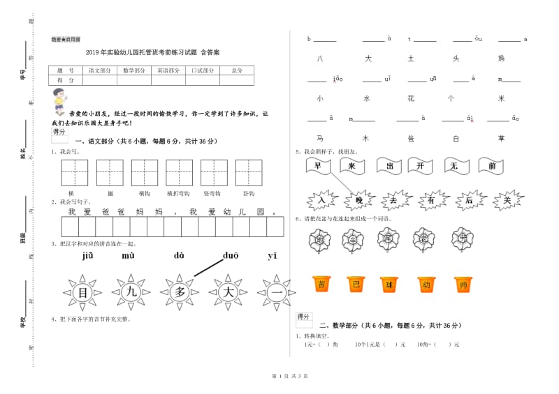 2019年实验幼儿园托管班考前练习试题 含答案.doc_第1页