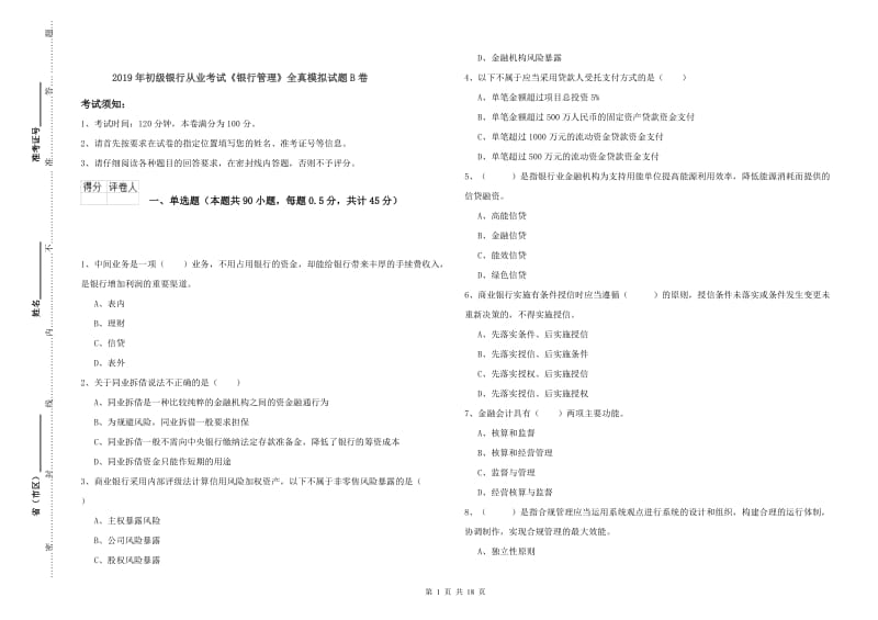 2019年初级银行从业考试《银行管理》全真模拟试题B卷.doc_第1页