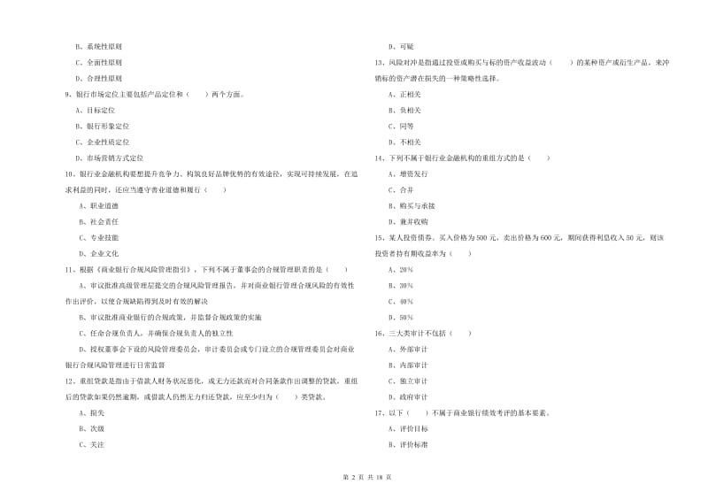 2019年初级银行从业考试《银行管理》全真模拟试题B卷.doc_第2页