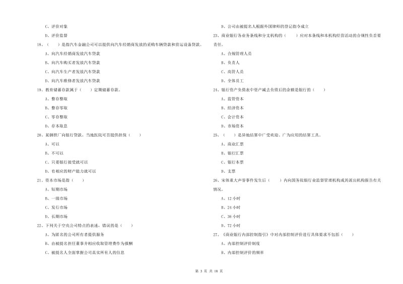 2019年初级银行从业考试《银行管理》全真模拟试题B卷.doc_第3页