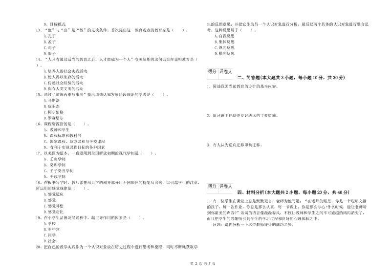 2019年教师资格证《（小学）教育教学知识与能力》全真模拟试卷D卷 附解析.doc_第2页