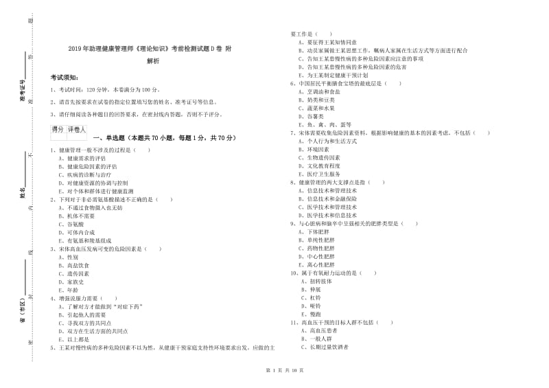 2019年助理健康管理师《理论知识》考前检测试题D卷 附解析.doc_第1页