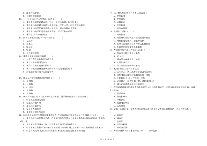 2019年助理健康管理师《理论知识》考前检测试题D卷 附解析.doc_第2页