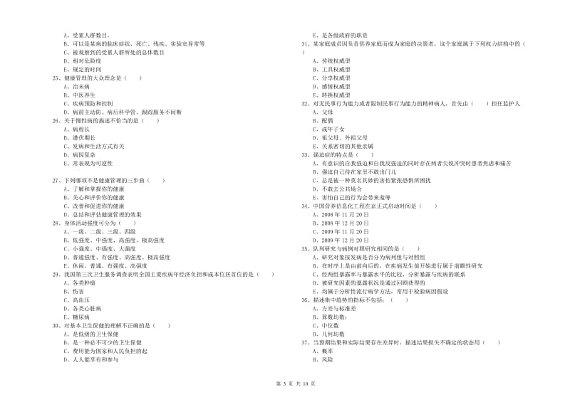 2019年助理健康管理师《理论知识》考前检测试题D卷 附解析.doc_第3页