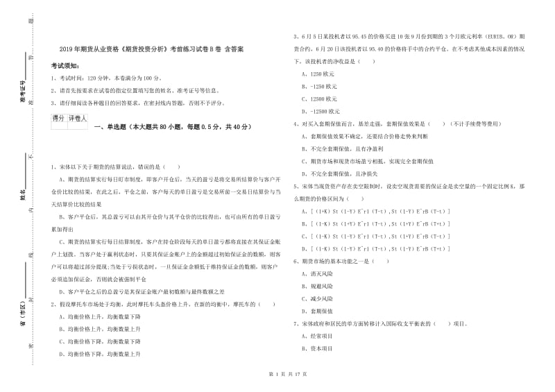 2019年期货从业资格《期货投资分析》考前练习试卷B卷 含答案.doc_第1页