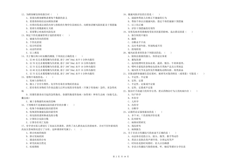 2019年助理健康管理师（国家职业资格三级）《理论知识》考前检测试题B卷 附答案.doc_第2页