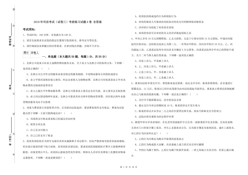 2019年司法考试（试卷三）考前练习试题A卷 含答案.doc_第1页