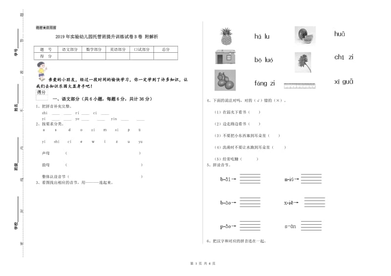 2019年实验幼儿园托管班提升训练试卷B卷 附解析.doc_第1页