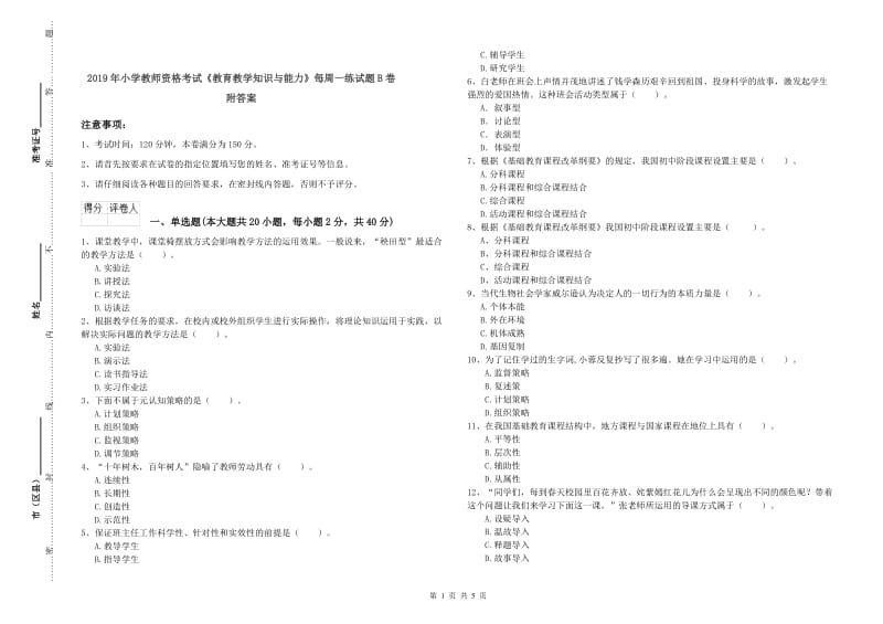 2019年小学教师资格考试《教育教学知识与能力》每周一练试题B卷 附答案.doc_第1页