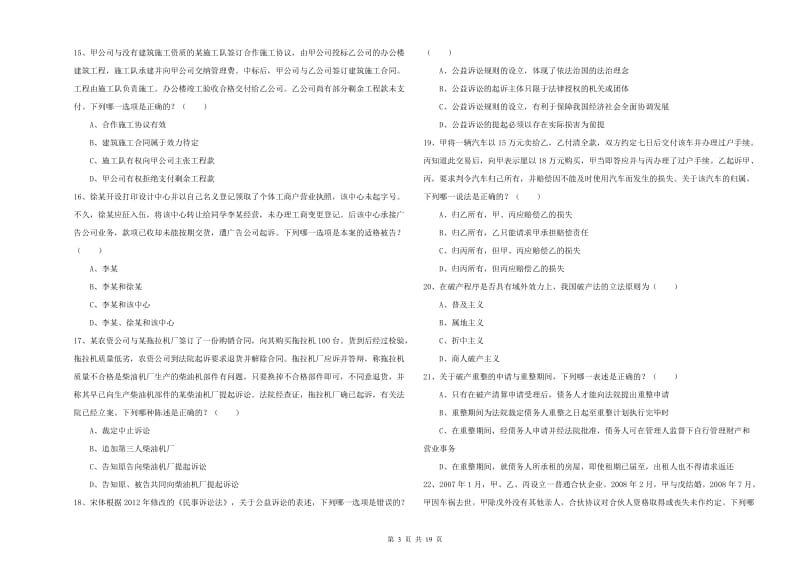 2019年司法考试（试卷三）押题练习试卷B卷 附答案.doc_第3页