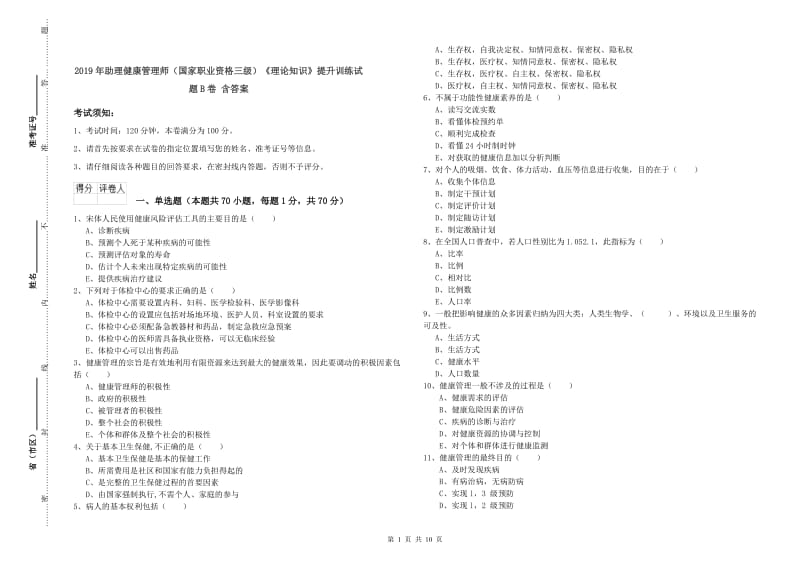 2019年助理健康管理师（国家职业资格三级）《理论知识》提升训练试题B卷 含答案.doc_第1页