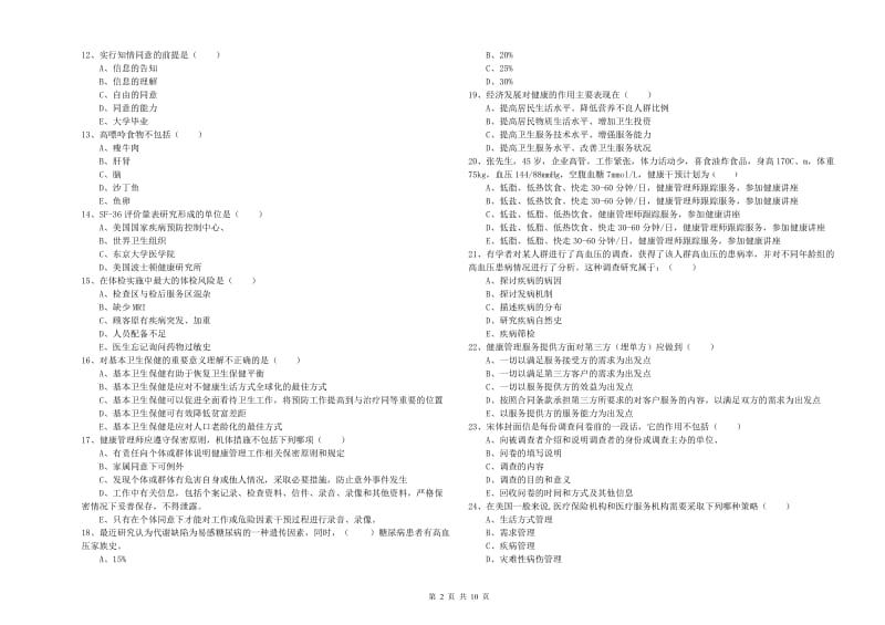 2019年助理健康管理师（国家职业资格三级）《理论知识》提升训练试题B卷 含答案.doc_第2页