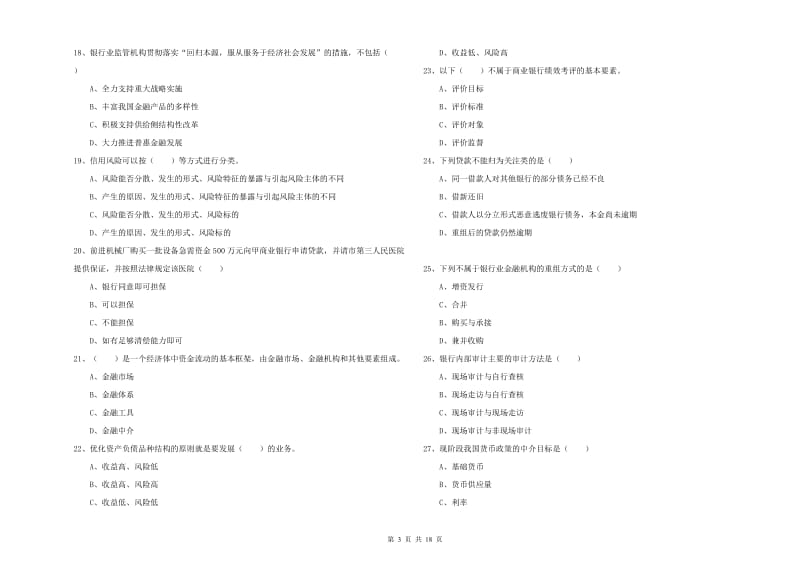 2019年初级银行从业资格《银行管理》全真模拟考试试题B卷 附解析.doc_第3页