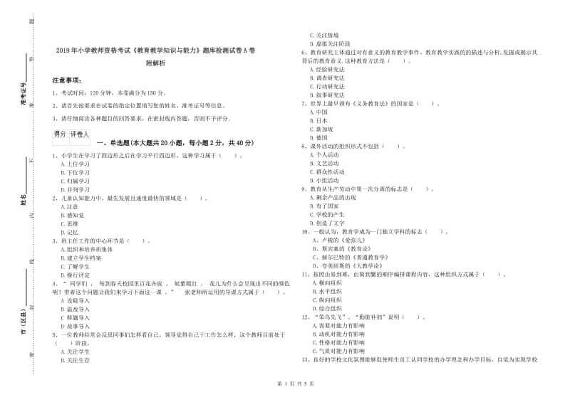 2019年小学教师资格考试《教育教学知识与能力》题库检测试卷A卷 附解析.doc_第1页