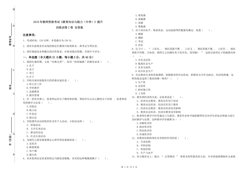 2019年教师资格考试《教育知识与能力（中学）》提升训练试卷C卷 含答案.doc_第1页