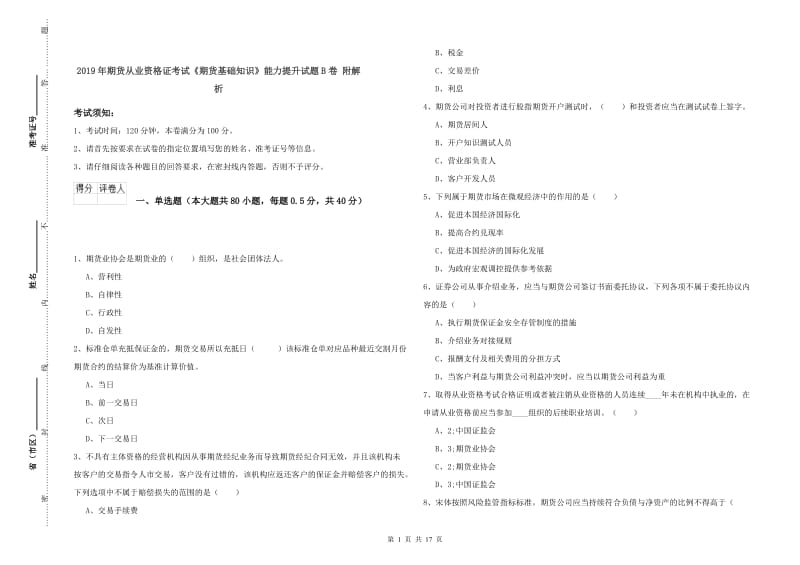 2019年期货从业资格证考试《期货基础知识》能力提升试题B卷 附解析.doc_第1页