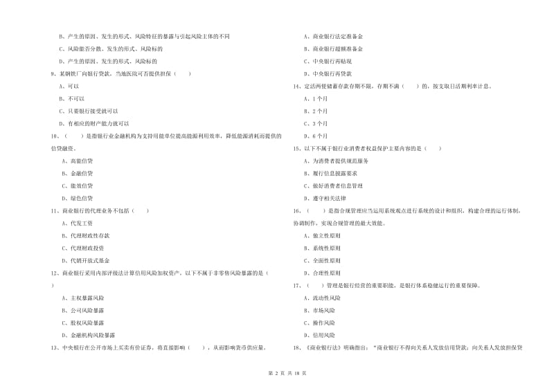 2019年初级银行从业资格《银行管理》真题练习试题C卷 含答案.doc_第2页