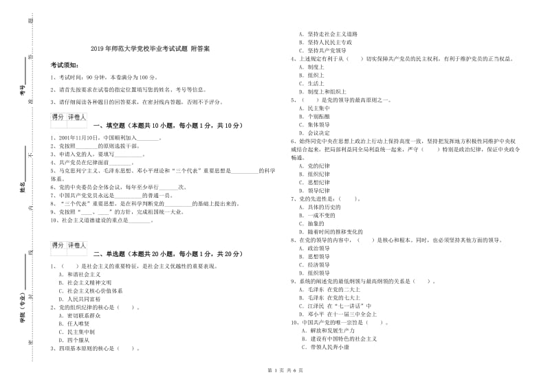 2019年师范大学党校毕业考试试题 附答案.doc_第1页