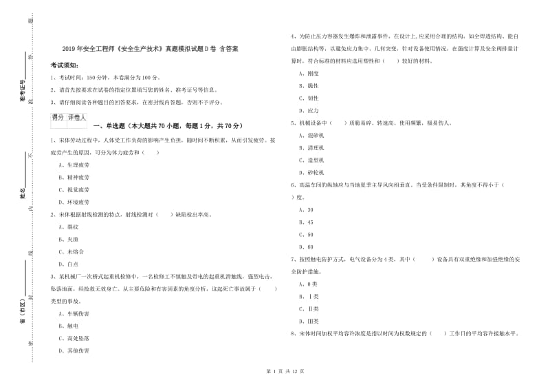 2019年安全工程师《安全生产技术》真题模拟试题D卷 含答案.doc_第1页