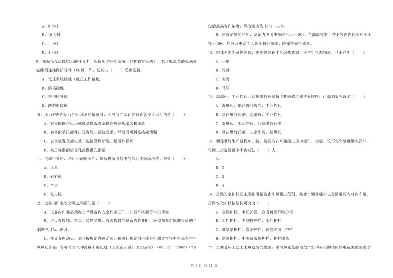 2019年安全工程师《安全生产技术》真题模拟试题D卷 含答案.doc_第2页