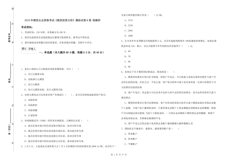 2019年期货从业资格考试《期货投资分析》模拟试卷B卷 附解析.doc_第1页