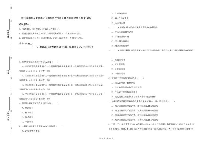 2019年期货从业资格证《期货投资分析》能力测试试卷D卷 附解析.doc_第1页