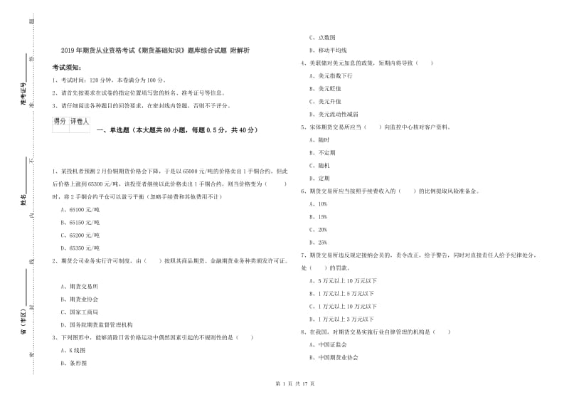 2019年期货从业资格考试《期货基础知识》题库综合试题 附解析.doc_第1页