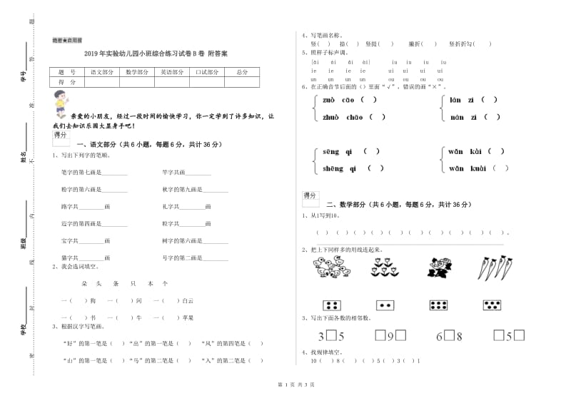 2019年实验幼儿园小班综合练习试卷B卷 附答案.doc_第1页