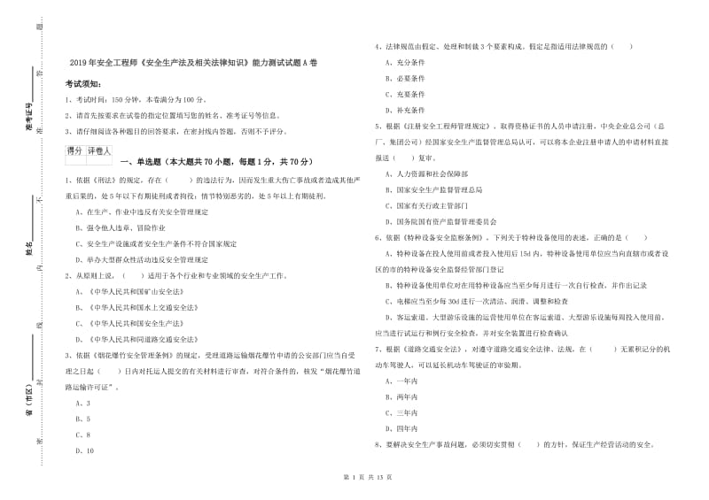 2019年安全工程师《安全生产法及相关法律知识》能力测试试题A卷.doc_第1页