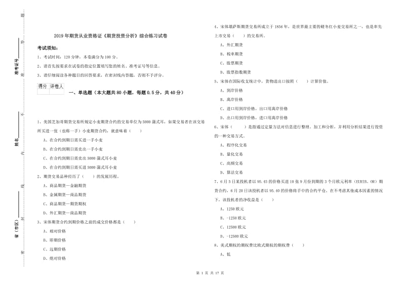 2019年期货从业资格证《期货投资分析》综合练习试卷.doc_第1页