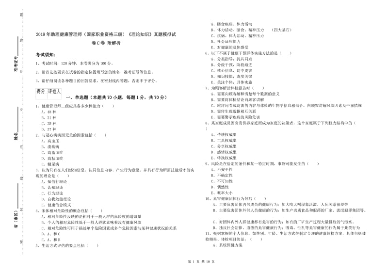 2019年助理健康管理师（国家职业资格三级）《理论知识》真题模拟试卷C卷 附解析.doc_第1页