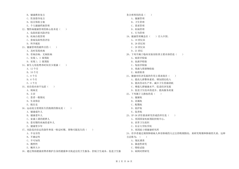 2019年助理健康管理师（国家职业资格三级）《理论知识》真题模拟试卷C卷 附解析.doc_第2页