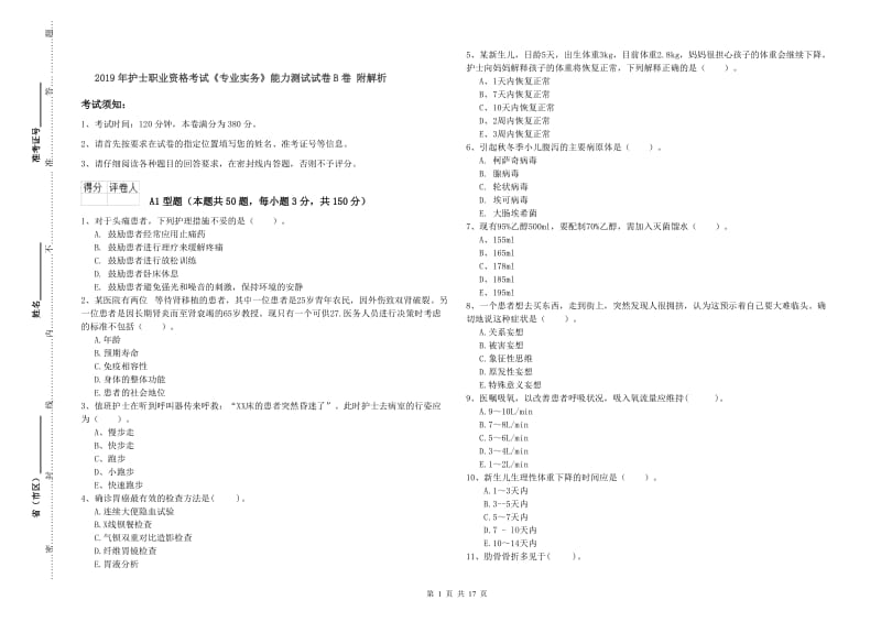 2019年护士职业资格考试《专业实务》能力测试试卷B卷 附解析.doc_第1页