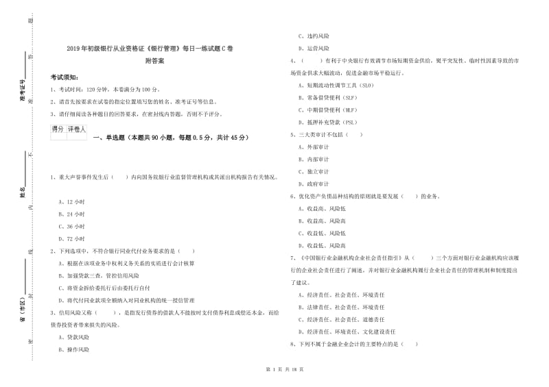 2019年初级银行从业资格证《银行管理》每日一练试题C卷 附答案.doc_第1页