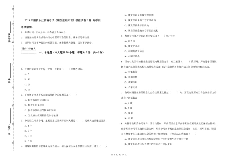 2019年期货从业资格考试《期货基础知识》模拟试卷D卷 附答案.doc_第1页