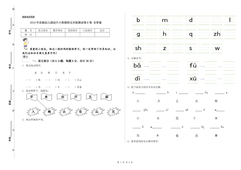 2019年实验幼儿园幼升小衔接班过关检测试卷B卷 含答案.doc_第1页