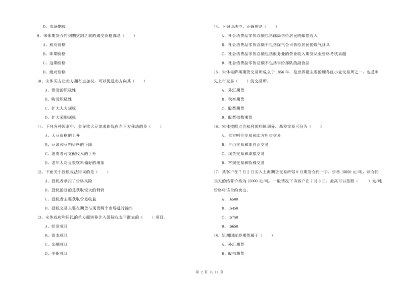 2019年期货从业资格证《期货投资分析》题库练习试题 附答案.doc_第2页