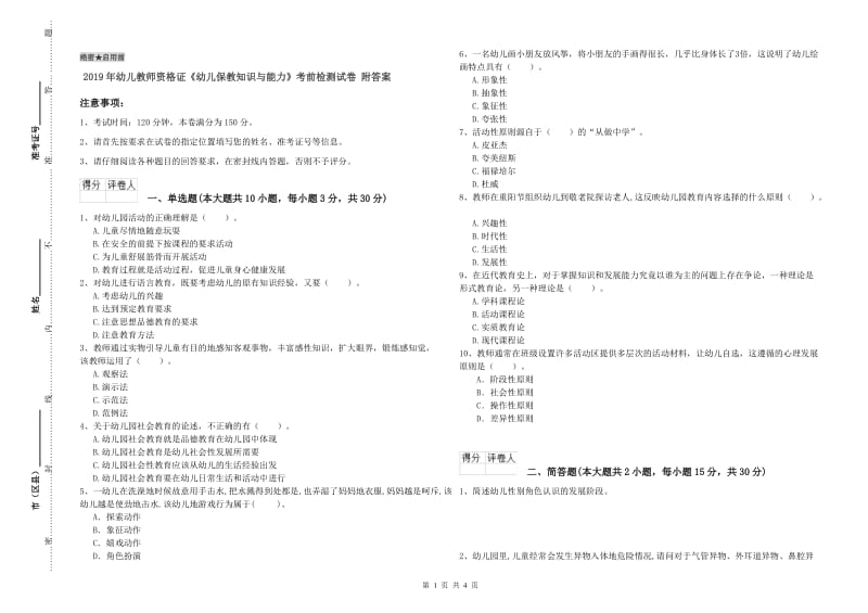 2019年幼儿教师资格证《幼儿保教知识与能力》考前检测试卷 附答案.doc_第1页