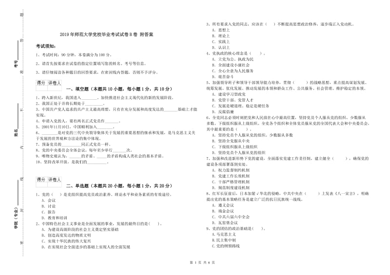 2019年师范大学党校毕业考试试卷B卷 附答案.doc_第1页